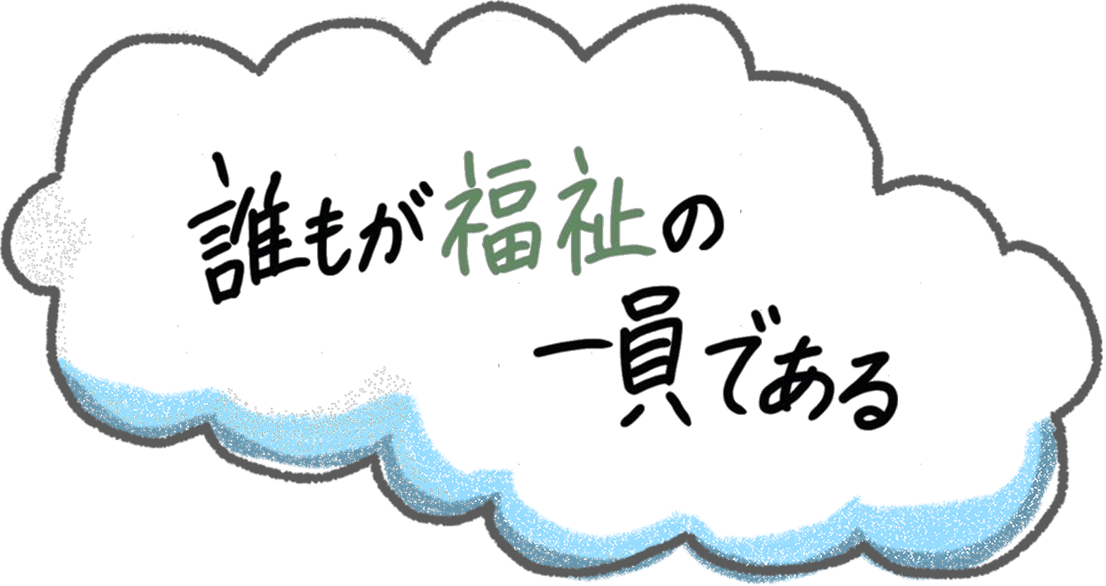 誰もが福祉の一員である