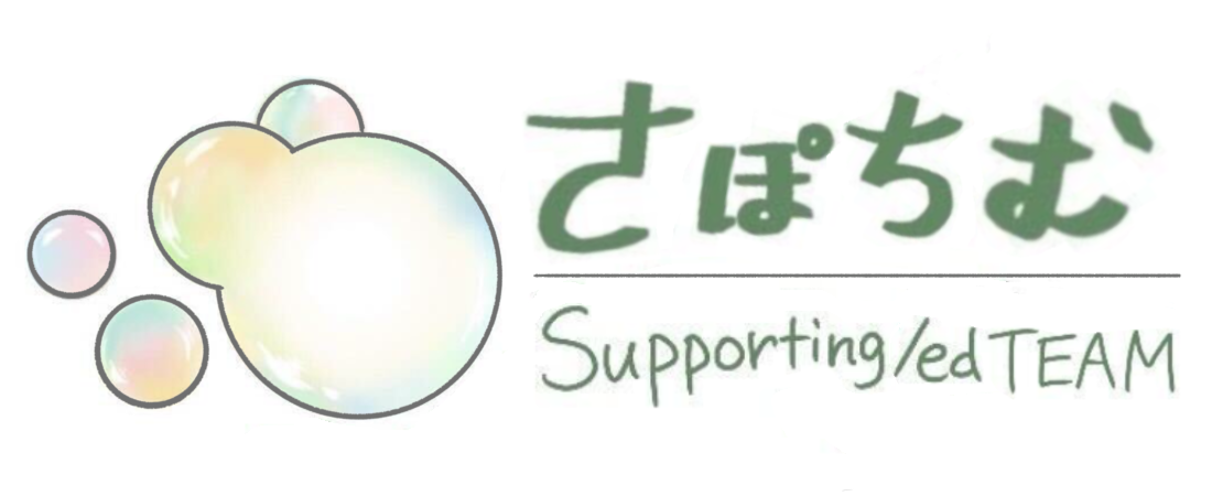 さぽちむ Supporting/ed TEAM